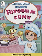 Готовим сами. Книжка с многоразовыми наклейками