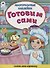 Готовим сами. Книжка с многоразовыми наклейками - 0