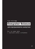 Computer Science для программиста-самоучки. Все что нужно знать о структурах данных и алгоритмах