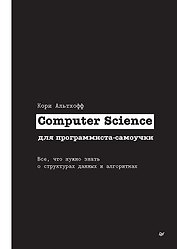 Computer Science для программиста-самоучки. Все что нужно знать о структурах данных и алгоритмах