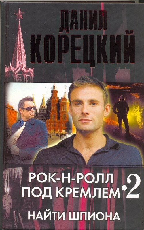 

Рок-н-ролл под Кремлем. Книга 2. Найти шпиона