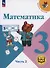 Математика. 3 класс. Учебное пособие. В 4 частях. Часть 2 (для слабовидящих обучающихся) - 0