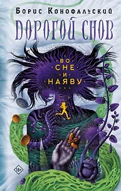 Во сне и наяву