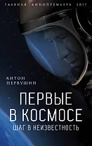 Первые в космосе Шаг в неизвестность (ГлавКинГ) Первушин