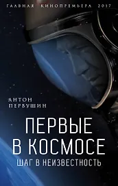 Первые в космосе Шаг в неизвестность (ГлавКинГ) Первушин