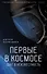 Первые в космосе Шаг в неизвестность (ГлавКинГ) Первушин - 0