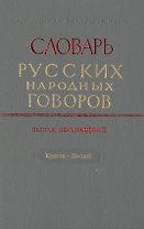 Словарь русских народных говоров. Выпуск шестнадцатый. Куделя-Лесной