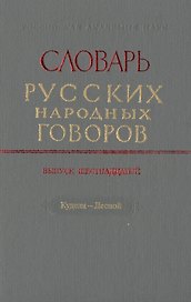 Словарь русских народных говоров. Выпуск шестнадцатый. Куделя-Лесной