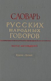 Словарь русских народных говоров. Выпуск шестнадцатый. Куделя-Лесной