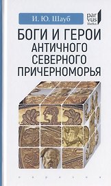Боги и герои античного Северного Причерноморья