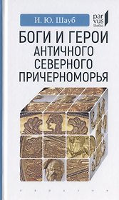 Боги и герои античного Северного Причерноморья