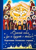 "Спасай себя, да и будет с тебя". Изречения оптинских старцев - 0
