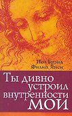 Ты дивно устроил внутренности моим. - 0