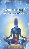 Саморегуляция-путь к вечной жизни