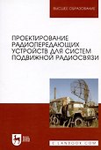Проектирование радиопередающих устройств для систем подвижной радиосвязи. Уч. пособие - 0