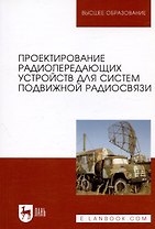 Проектирование радиопередающих устройств для систем подвижной радиосвязи. Уч. пособие