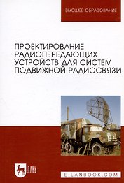 Проектирование радиопередающих устройств для систем подвижной радиосвязи. Уч. пособие