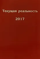 Текущая реальность. 2017: избранная хронология