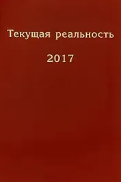 Текущая реальность. 2017: избранная хронология
