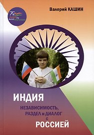 Индия: независимость, раздел и диалог с Россией