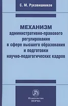 Механизм административно-правового регулирования в сфере высшего образования и подготовки научно-педагогических кадров