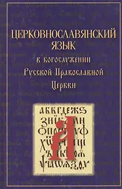 Церковнославянский язык в Богослужении Русской Православной Церкви