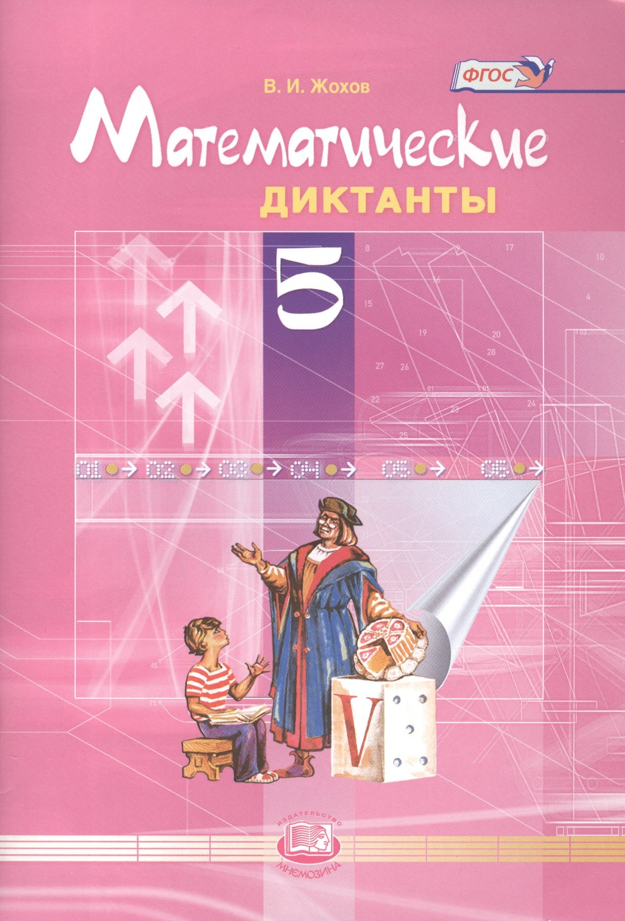 

Математические диктанты. 5 класс. ФГОС / 4-е изд.