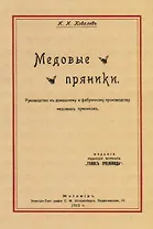 Медовые пряники. Руководство к домашнему и фабричному производству медовых пряников