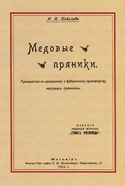 Медовые пряники. Руководство к домашнему и фабричному производству медовых пряников