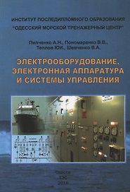 Электрооборудование, электронная аппаратура и системы управления