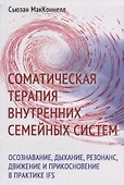 Соматическая терапия внутренних семейных систем: осознавание, дыхание, резонанс, движение и прикосновение в практике IFS - 0