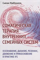 Соматическая терапия внутренних семейных систем: осознавание, дыхание, резонанс, движение и прикосновение в практике IFS
