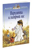 Пируэтта и хитрый лис - 1