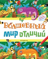 Волшебный мир отличий