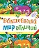 Волшебный мир отличий - 0