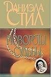 Повороты судьбы. Стил Д. (Аст)