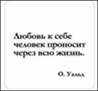 Сувенир, Магнит Любовь к себе человек проносит... (Nota Bene) (NB2012-009)