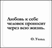 Сувенир, Магнит Любовь к себе человек проносит... (Nota Bene) (NB2012-009)