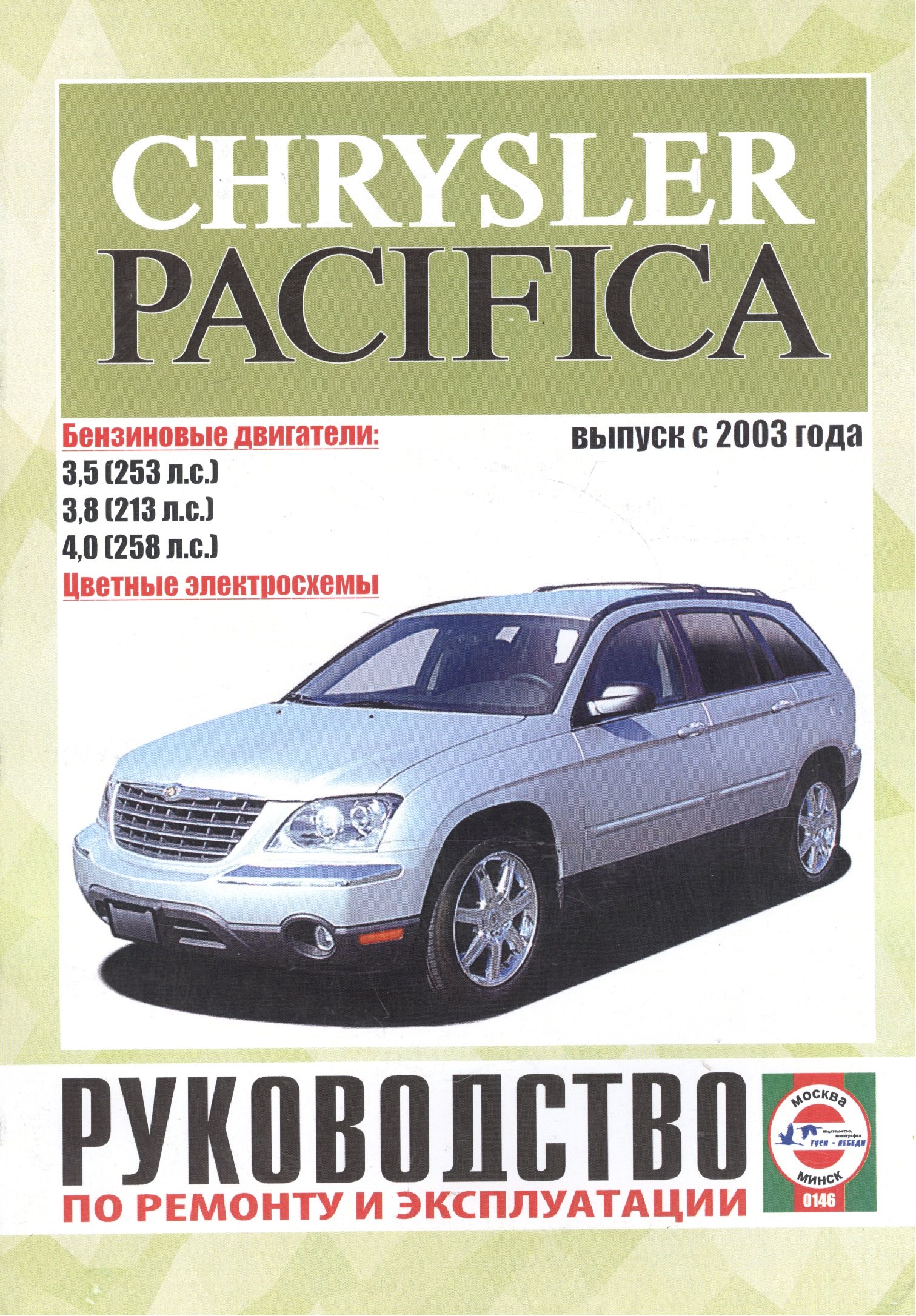 

Chrysler Pacifica. Руководство по ремонту и эксплуатации. Бензиновые двигатели. Выпуск с 2003 года