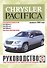 Chrysler Pacifica. Руководство по ремонту и эксплуатации. Бензиновые двигатели. Выпуск с 2003 года - 0