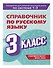 Справочник по русскому языку. 3 класс - 2