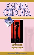 Соблазни и разведи  Между двух мужей: повести