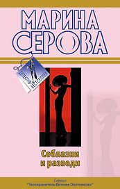 Соблазни и разведи  Между двух мужей: повести