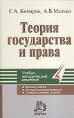 Теория государства и права (черн). Комаров С. (Юрайт) - 2