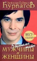 5 великих тайн Мужчины и женщины / 4-е изд.