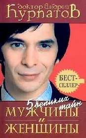 5 великих тайн Мужчины и женщины / 4-е изд.