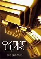 Вне времени