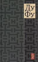 Ду Фу. Проект Наталии Азаровой