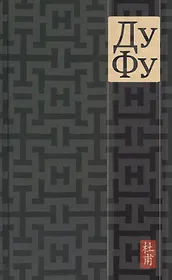 Ду Фу. Проект Наталии Азаровой