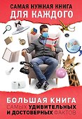 Большая книга самых удивительных и достоверных фактов - 0